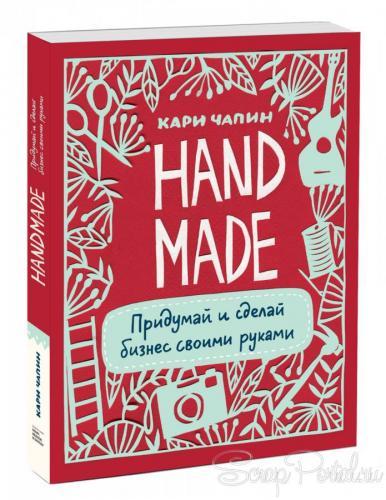 Handmade: придумай и сделай бизнес своими руками