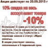 Скидка 10% на весь ассортимент товаров. 